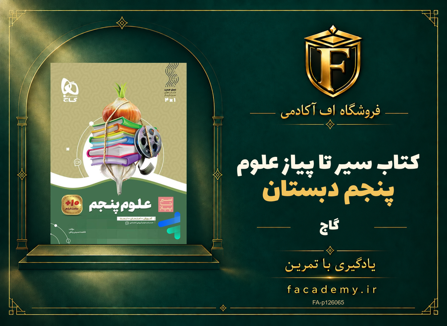 جلد کتاب سیر تا پیاز علوم پنجم دبستان گاج | فروشگاه اف آکادمی