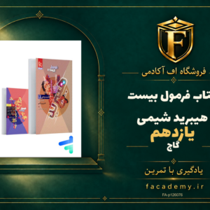 جلد کتاب فرمول بیست هیبرید شیمی یازدهم گاج | فروشگاه اف آکادمی