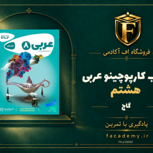 جلد کتاب کارپوچینو عربی هشتم گاج | فروشگاه اف آکادمی