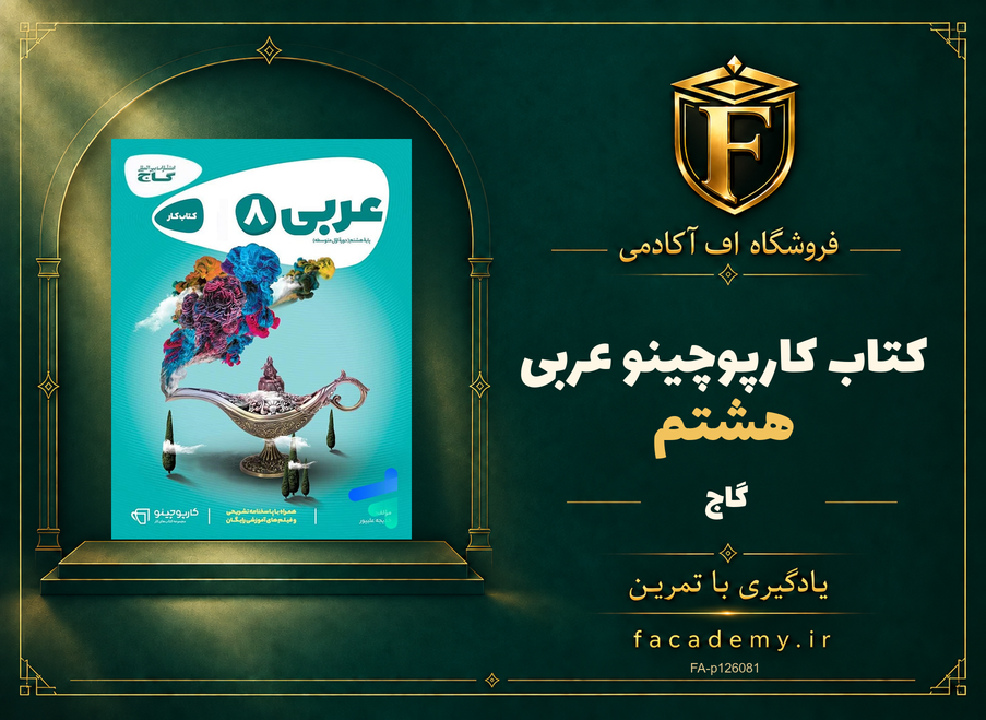 جلد کتاب کارپوچینو عربی هشتم گاج | فروشگاه اف آکادمی