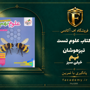 جلد کتاب علوم نهم تست تیزهوشان خیلی سبز | فروشگاه اف آکادمی