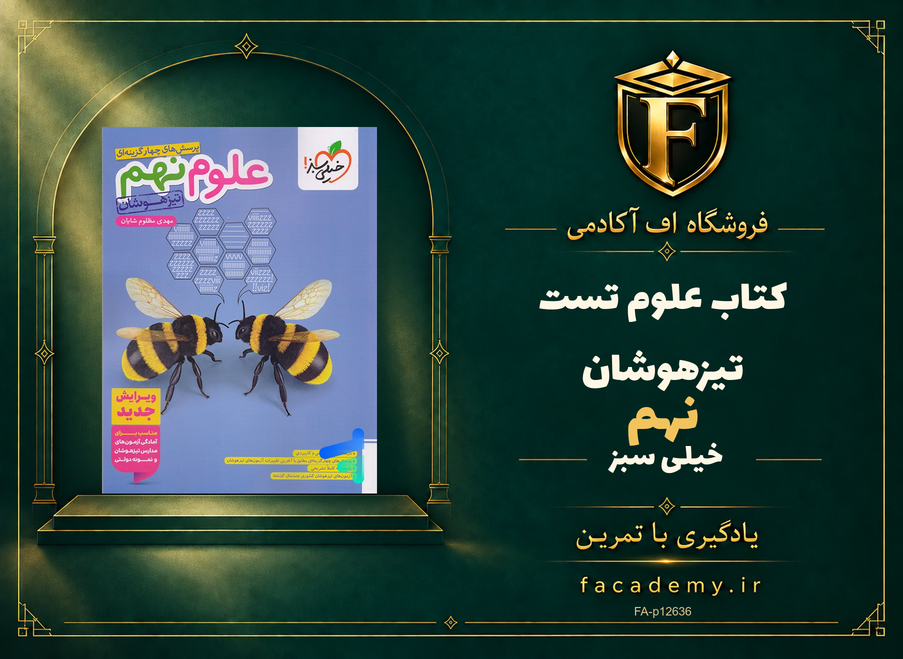 جلد کتاب علوم نهم تست تیزهوشان خیلی سبز | فروشگاه اف آکادمی