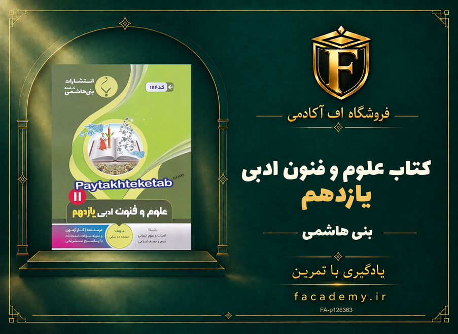 جلد کتاب علوم و فنون ادبی یازدهم بنی هاشمی | فروشگاه اف آکادمی