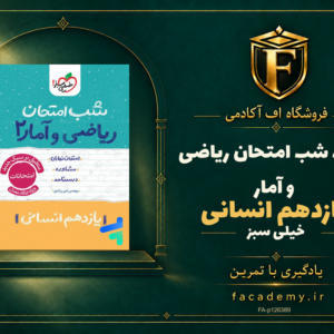 جلد کتاب شب امتحان ریاضی و آمار یازدهم انسانی خیلی سبز | فروشگاه اف آکادمی