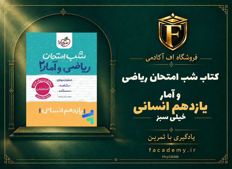 جلد کتاب شب امتحان ریاضی و آمار یازدهم انسانی خیلی سبز | فروشگاه اف آکادمی