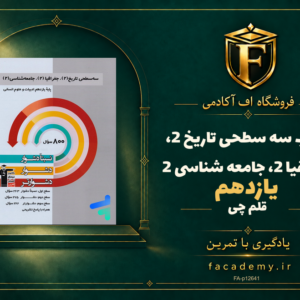 جلد کتاب سه سطحی تاریخ 2، جغرافیا 2، جامعه شناسی 2 یازدهم قلم چی | فروشگاه اف آکادمی