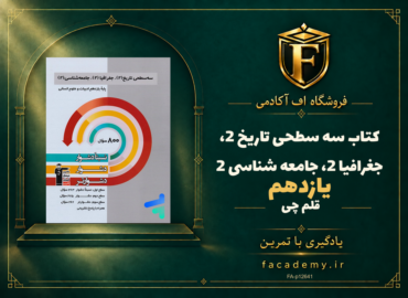 جلد کتاب سه سطحی تاریخ 2، جغرافیا 2، جامعه شناسی 2 یازدهم قلم چی | فروشگاه اف آکادمی