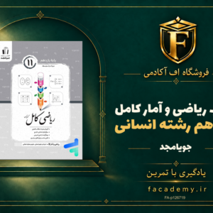 جلد کتاب ریاضی و آمار کامل یازدهم رشته انسانی جویامجد | فروشگاه اف آکادمی