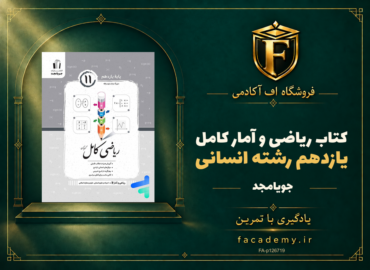 جلد کتاب ریاضی و آمار کامل یازدهم رشته انسانی جویامجد | فروشگاه اف آکادمی