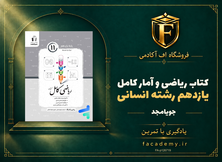 جلد کتاب ریاضی و آمار کامل یازدهم رشته انسانی جویامجد | فروشگاه اف آکادمی