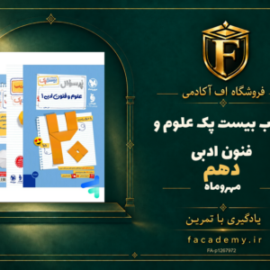 جلد کتاب بیست پک علوم و فنون ادبی دهم مهروماه | فروشگاه اف آکادمی