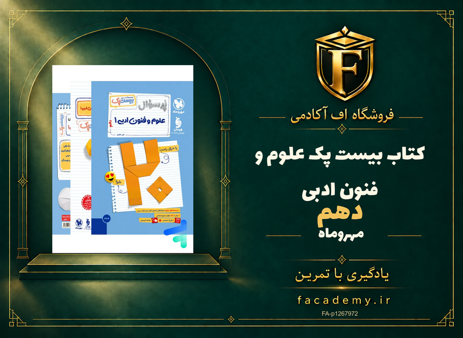 جلد کتاب بیست پک علوم و فنون ادبی دهم مهروماه | فروشگاه اف آکادمی