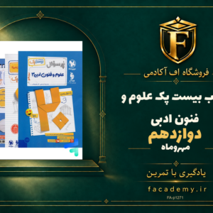 جلد کتاب بیست پک علوم و فنون ادبی دوازدهم مهروماه | فروشگاه اف آکادمی
