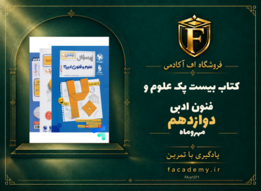 جلد کتاب بیست پک علوم و فنون ادبی دوازدهم مهروماه | فروشگاه اف آکادمی
