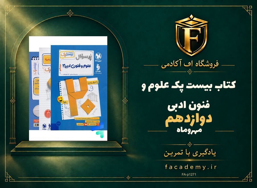 جلد کتاب بیست پک علوم و فنون ادبی دوازدهم مهروماه | فروشگاه اف آکادمی