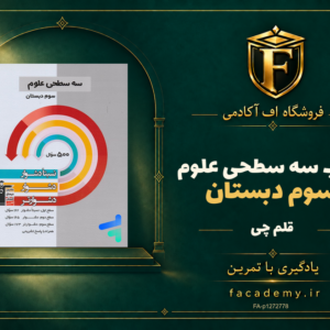 جلد کتاب سه سطحی علوم سوم دبستان قلم چی | فروشگاه اف آکادمی