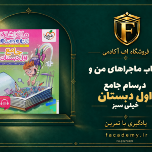 جلد کتاب ماجراهای من و درسام جامع اول دبستان خیلی سبز | فروشگاه اف آکادمی