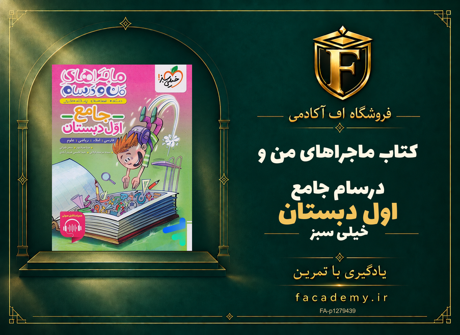 جلد کتاب ماجراهای من و درسام جامع اول دبستان خیلی سبز | فروشگاه اف آکادمی