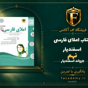 جلد کتاب املای فارسی نهم اسفندیار | فروشگاه اف آکادمی