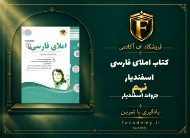 جلد کتاب املای فارسی نهم اسفندیار | فروشگاه اف آکادمی