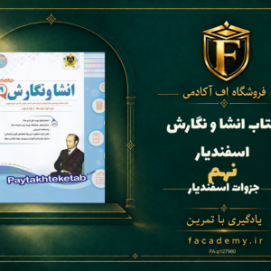 جلد کتاب انشا و نگارش نهم اسفندیار | فروشگاه اف آکادمی