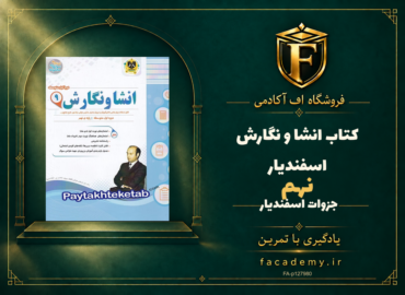 جلد کتاب انشا و نگارش نهم اسفندیار | فروشگاه اف آکادمی