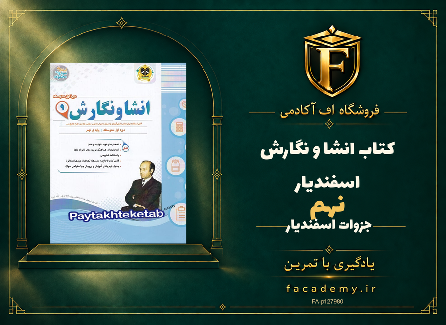 جلد کتاب انشا و نگارش نهم اسفندیار | فروشگاه اف آکادمی