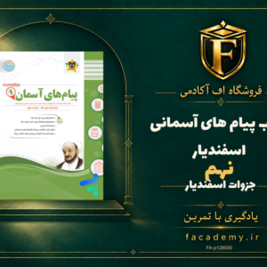 جلد کتاب پیام های آسمانی نهم اسفندیار | فروشگاه اف آکادمی