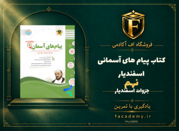 جلد کتاب پیام های آسمانی نهم اسفندیار | فروشگاه اف آکادمی
