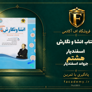جلد کتاب انشا و نگارش هشتم اسفندیار | فروشگاه اف آکادمی