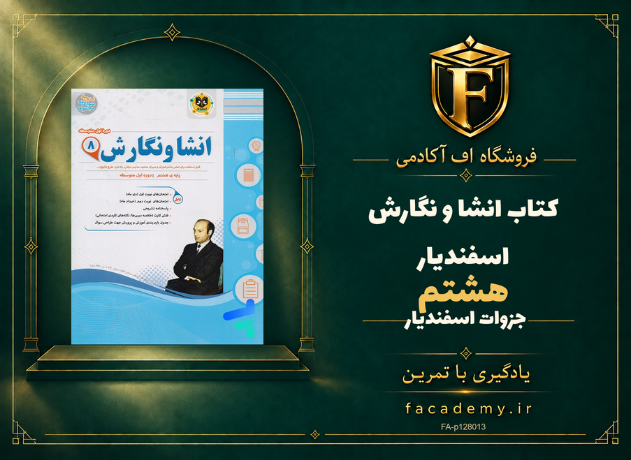 جلد کتاب انشا و نگارش هشتم اسفندیار | فروشگاه اف آکادمی