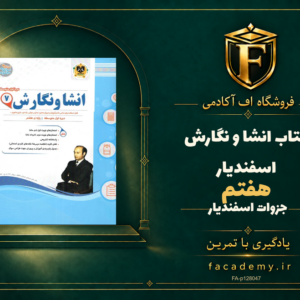 جلد کتاب انشا و نگارش هفتم اسفندیار | فروشگاه اف آکادمی