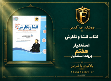 جلد کتاب انشا و نگارش هفتم اسفندیار | فروشگاه اف آکادمی