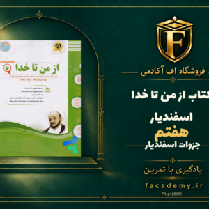 جلد کتاب از من تا خدا هفتم اسفندیار | فروشگاه اف آکادمی