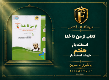 جلد کتاب از من تا خدا هفتم اسفندیار | فروشگاه اف آکادمی