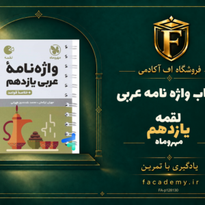 جلد کتاب واژه نامه عربی یازدهم لقمه مهروماه | فروشگاه اف آکادمی