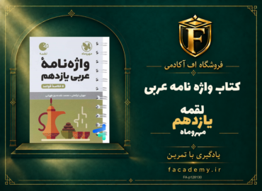 جلد کتاب واژه نامه عربی یازدهم لقمه مهروماه | فروشگاه اف آکادمی