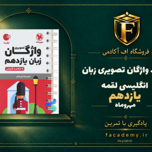 جلد کتاب واژگان تصویری زبان انگلیسی یازدهم لقمه مهروماه | فروشگاه اف آکادمی