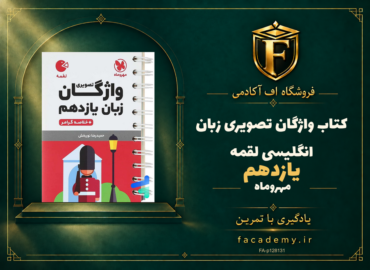 جلد کتاب واژگان تصویری زبان انگلیسی یازدهم لقمه مهروماه | فروشگاه اف آکادمی