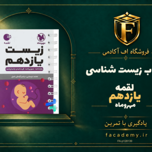 جلد کتاب زیست شناسی یازدهم لقمه مهروماه | فروشگاه اف آکادمی