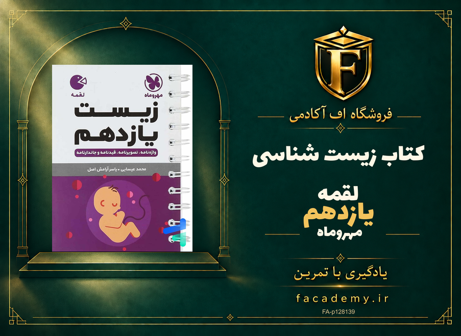 جلد کتاب زیست شناسی یازدهم لقمه مهروماه | فروشگاه اف آکادمی