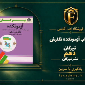 جلد کتاب آزمونکده نگارش دهم تیرگان | فروشگاه اف آکادمی