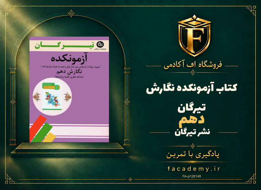 جلد کتاب آزمونکده نگارش دهم تیرگان | فروشگاه اف آکادمی