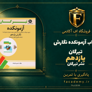 جلد کتاب آزمونکده نگارش یازدهم تیرگان | فروشگاه اف آکادمی