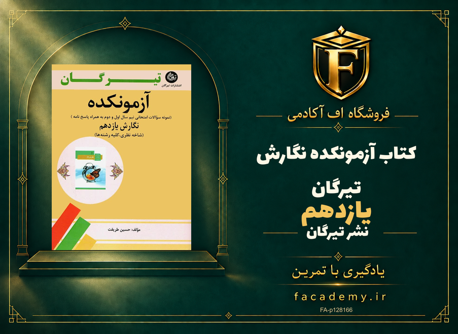جلد کتاب آزمونکده نگارش یازدهم تیرگان | فروشگاه اف آکادمی