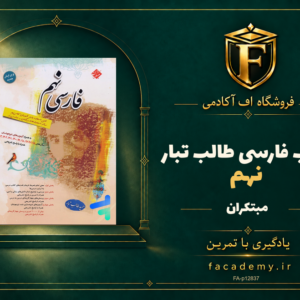 جلد کتاب فارسی نهم طالب تبار مبتکران | فروشگاه اف آکادمی