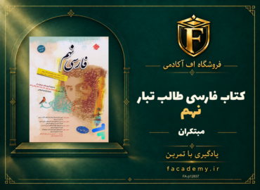 جلد کتاب فارسی نهم طالب تبار مبتکران | فروشگاه اف آکادمی