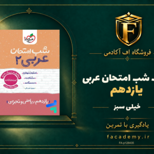 جلد کتاب شب امتحان عربی یازدهم خیلی سبز | فروشگاه اف آکادمی