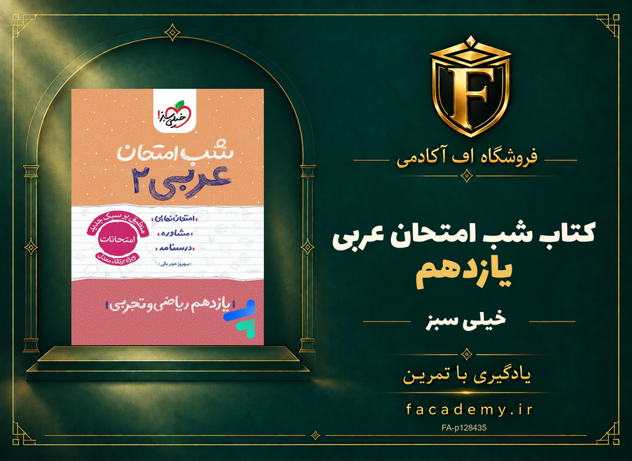 جلد کتاب شب امتحان عربی یازدهم خیلی سبز | فروشگاه اف آکادمی