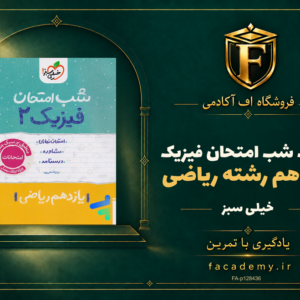 جلد کتاب شب امتحان فیزیک یازدهم رشته ریاضی خیلی سبز | فروشگاه اف آکادمی